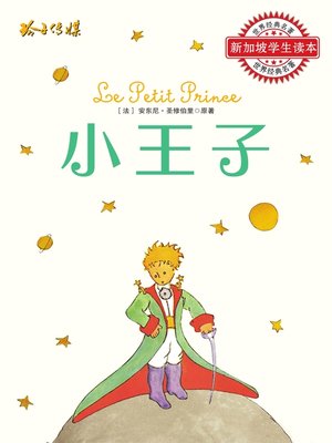 cover image of 小王子新版